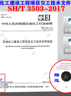 【正版现货】SH/T 3503-2017 石油化工建设工程项目交工技术文件规定 SH 3503  石油化工建设工程  项目交工技术文件规定