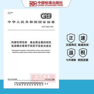 电感耦合等离子体原子发射光谱法 2016热塑性弹性体 正版 现货 重金属含量 33422 测定