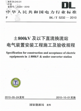【正版现货】DL/T 5232-2010 ±800kV及以下直流换流站 电气装置安装工程施工及验收规程 5232