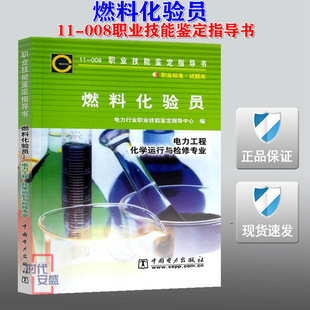 【正版现货】11-008 职业技能鉴定指导书 燃料化验员 化学运行与检修专业 职业标准试题库 中国电力出版社