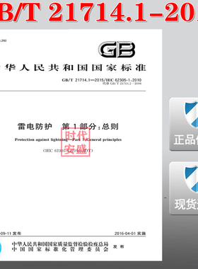 【正版现货】GB/T 21714.1-2015 雷电防护 第1部分 总则   21714  雷电防护