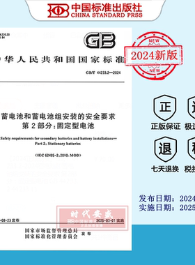 【2024正版现货】GB/T 44233.2-2024蓄电池和蓄电池组安装的安全要求 第2部分：固定型电池  GB  44233.2  44233