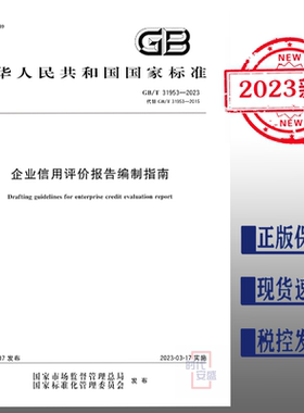 【2023正版现货】GB/T 31953-2023 企业信用评价报告编制指南