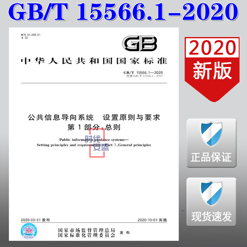 【2020新版现货】GB/T 15566.1-2020 公共信息导向系统 设置原则与要求 第1部分：总则  15566.1  15566