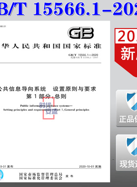 【2020新版现货】GB/T 15566.1-2020 公共信息导向系统 设置原则与要求 第1部分：总则  15566.1  15566