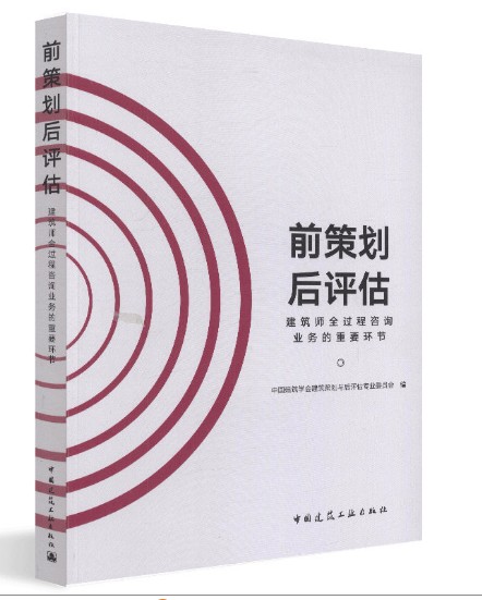 前策划后评估-建筑师全过程咨询业务的重要环节