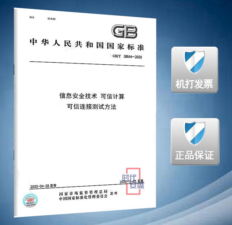 信息安全技术可信计算