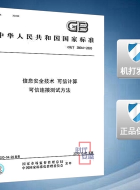 【2020新版现货】GB/T 38644-2020 信息安全技术 可信计算 可信连接测试方法 38644
