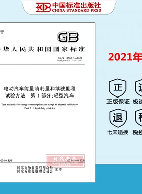 【正版现货】GB/T 18386.1-2021 电动汽车能量消耗量和续驶里程试验方法 第1部分：轻型汽车（第1号修改单）  18386