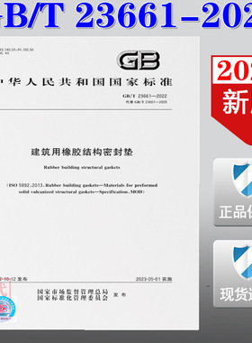 【2022正版现货】GB/T 23661-2022  建筑用橡胶结构密封垫  23661   建筑用橡胶结构密封垫