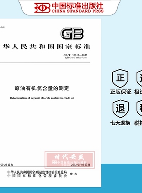 [正版现货]GB/T 18612-2011 原油有机氯含量的测定  18612
