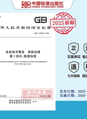 【2025正版现货】GB/T 43208.2-2025信息技术服务 智能运维 第2部分：数据治理  43208.2  43208