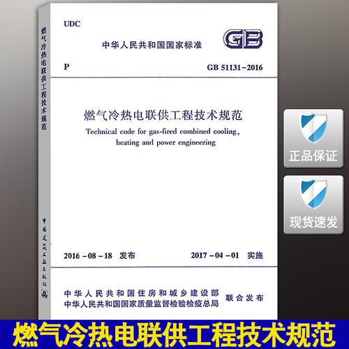 【正版现货】】GB 51131-2016 燃气冷热电联供工程技术规范 51131  燃气冷热电联供  联供工程技术   燃气冷热电 - 封面