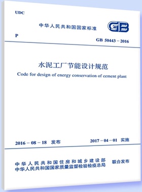 GB50443-2016水泥工厂节能设计规范