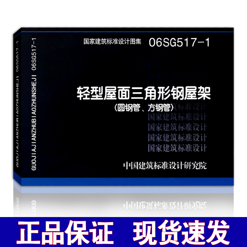 【正版现货】06sg517-1轻型屋面三角形钢屋架  06sg517  轻型屋面