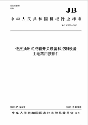 JB/T10323-2002低压抽出式成套开关设备和控制设备主电路用接插件 提示：此书有2016年新版