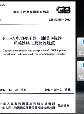 【正版现货】GB 50835-2013  1000kV 电力变压器油浸电抗器互感器施工及验收规范 50835  电力变压器  油浸电抗器互感器