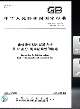 GB/T 13477.18-2002 建筑密封材料试验方法 第18部分 剥离粘结性的测定 13477  建筑密封材料