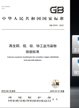 【正版现货】GB 31574-2015再生铜、铝、铅、锌工业污染物排放标准  31574