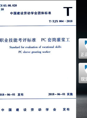 T/ZJX004-2018职业技能考评标准PC套筒灌浆工
