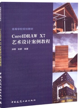 CorelDRAW X7艺术设计案例教程(高等学校规划教材)  9787112224039