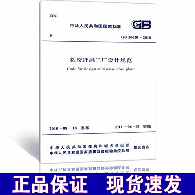 GB 50620-2010 粘胶纤维工厂设计规范