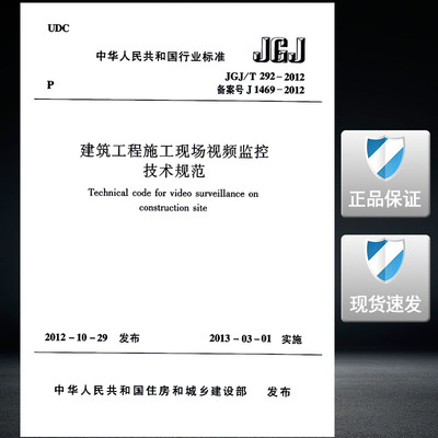JGJ/T292-2012建筑工程施工现场视频监控技术规范