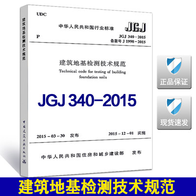 【正版现货】JGJ 340-2015 建筑地基检测技术规范  建筑地基检测  建筑地基