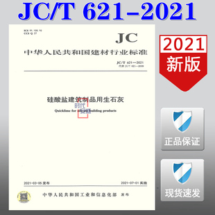 【2021新版现货】JC/T 621-2021 硅酸盐建筑制品用生石灰(代替JC/T621-2009) JC 621 硅酸盐建筑制品 建筑制品用生石灰