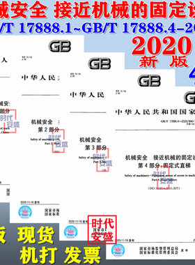 【2020新版现货】GB/T 17888 机械安全 接近机械的固定设施 17888.1 17888.2  17888.3  17888.4  17888  固定式直梯
