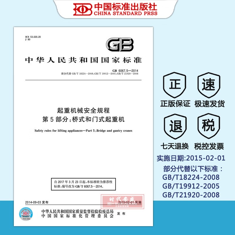 正版现货起重机械安全规程部分