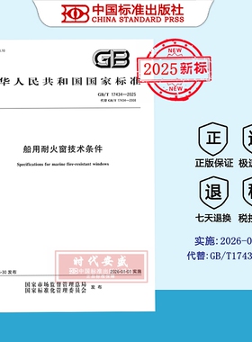 【2025正版现货】GB/T 17434-2025 船用耐火窗技术条件 17434