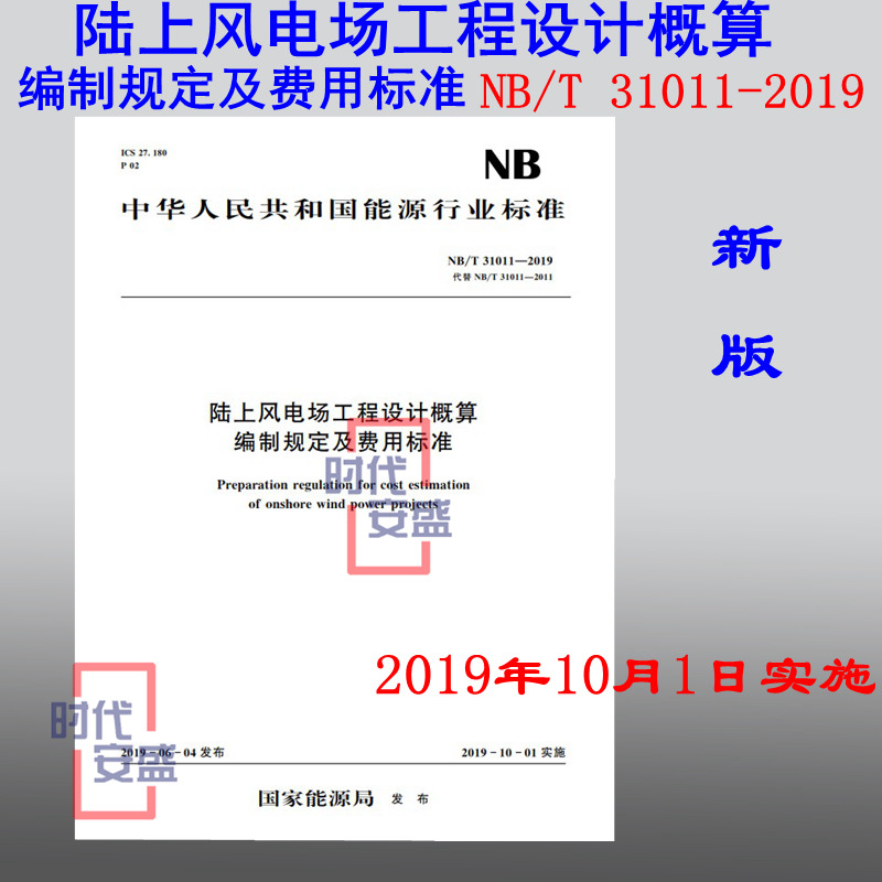 【现货2020新版】NB /T 31011-2019陆上风电场工程设计概算编制规定及费用标准 31011 陆上风电场工程 概算编制规定