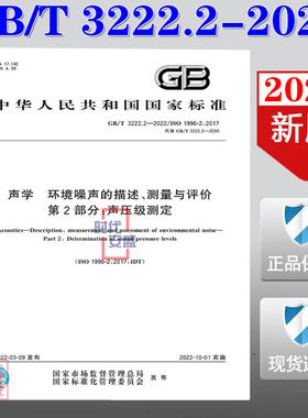 【2022新版现货】GB/T 3222.2-2022 声学 环境噪声的描述、测量与评价 第2部分：声压级测定 GB 3222 3222.2