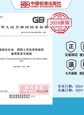 【2024正版现货】GB/T 45153-2024 老龄化社会 照顾人员包容性组织通用要求与指南  45153