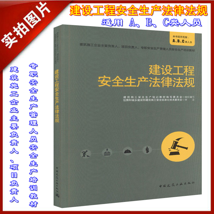 【正版现货】建设工程安全生产法律法规(建筑施工企业主要负责人项目负责人专职安全生产管理人员安全生产培训教材ABC类) 安全生产