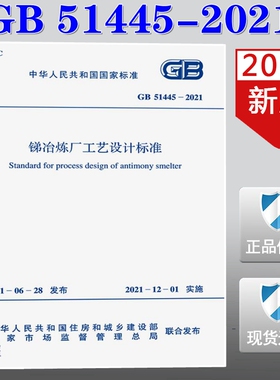 【正版现货】GB  51445-2021 锑冶炼厂工艺设计标准 51445  锑冶炼厂