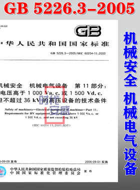 【正版现货】GB 5226.3-2005机械安全机械电气设备第11部分电压高于1000Va.c或1500Vd.c.但不超过36KV的高压设备的技术条件 5226