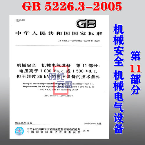 【正版现货】GB 5226.3-2005机械安全机械电气设备第11部分电压高于1000Va.c或1500Vd.c.但不超过36KV的高压设备的技术条件 5226