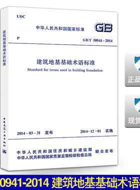 GB/T 50941-2014 建筑地基基础术语标准