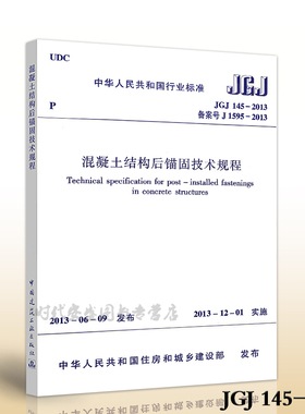 JGJ 145-2013混凝土结构后锚固技术规程