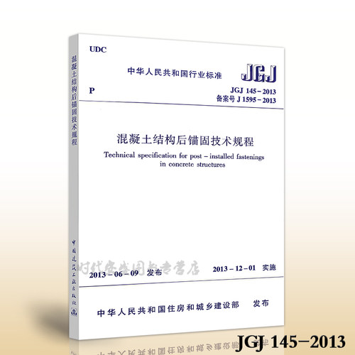 JGJ 145-2013混凝土结构后锚固技术规程