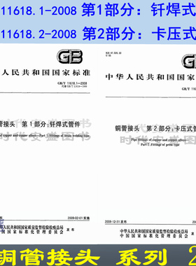 【正版现货】GB/T 11618.1-2008铜管接头 第1部分 钎焊式管件 GB/T 11618.2-2008铜管接头 第2部分 卡压式管件 11618  两本