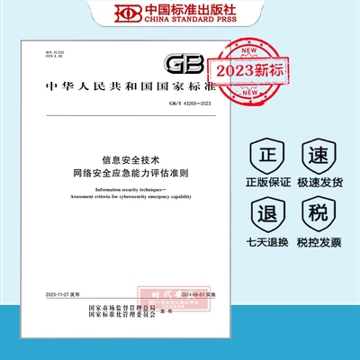 网络安全应急能力评估准则