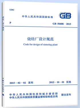 GB50408-2015烧结厂设计规范