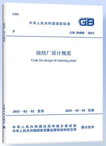 GB50408-2015烧结厂设计规范