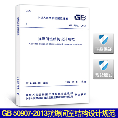 GB 50907-2013抗爆间室结构设计规范