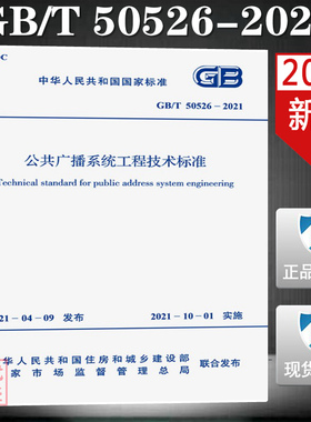 【2021新版现货】GB/T 50526-2021 公共广播系统工程技术标准  代替GB 50526-2010 公共广播系统工程技术规范 2021年10月01日实施