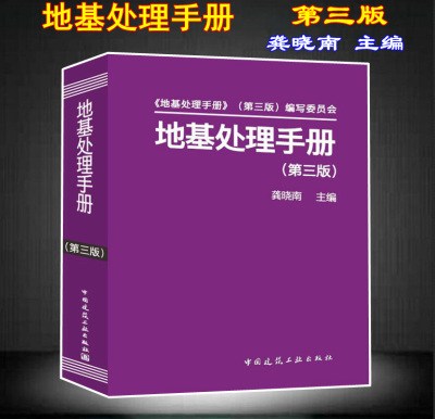 【正版现货】地基处理手册 (第三版) 地基处理