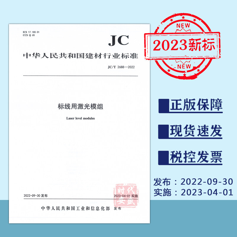 【2023新标现货】JC/T2688-2022标线用激光模组（2023年4月1日实施）2688